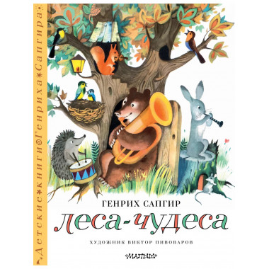 Леса-чудеса. Рисунки В. Пивоварова.