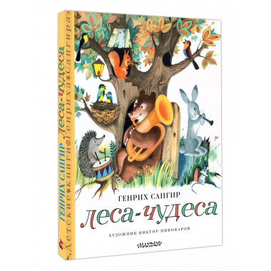 Леса-чудеса. Рисунки В. Пивоварова.
