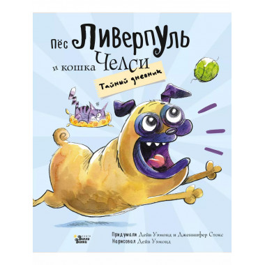 Пёс Ливерпуль и кошка Челси. Тайный дневник.