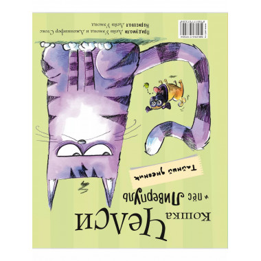 Пёс Ливерпуль и кошка Челси. Тайный дневник.