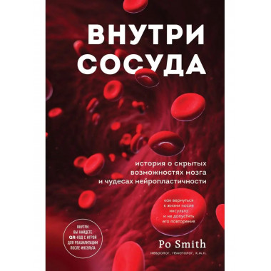 Внутри сосуда. История о скрытых возможностях мозга и чудеса