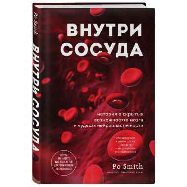 Внутри сосуда. История о скрытых возможностях мозга и чудеса