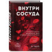 Внутри сосуда. История о скрытых возможностях мозга и чудеса