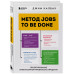 Метод Jobs to Be Done.