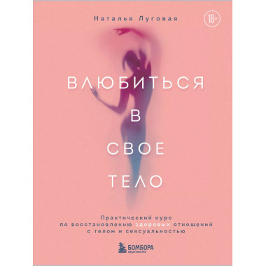 Влюбиться в свое тело.