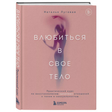 Влюбиться в свое тело.