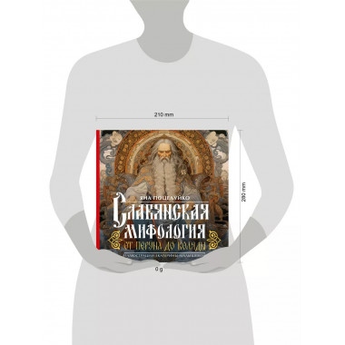 Славянская мифология: От Перуна до Коляды.