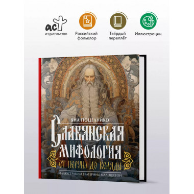 Славянская мифология: От Перуна до Коляды.