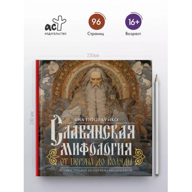 Славянская мифология: От Перуна до Коляды.
