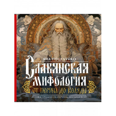 Славянская мифология: От Перуна до Коляды.