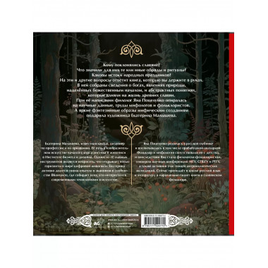 Славянская мифология: От Перуна до Коляды.