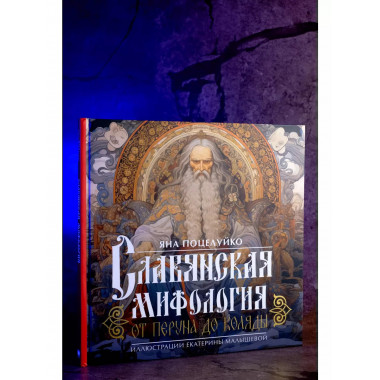 Славянская мифология: От Перуна до Коляды.