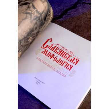 Славянская мифология: От Перуна до Коляды.