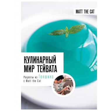 Кулинарный мир Тейвата. Рецепты из Геншина с Matt the Cat.