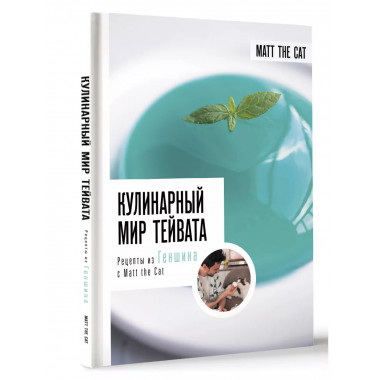 Кулинарный мир Тейвата. Рецепты из Геншина с Matt the Cat.