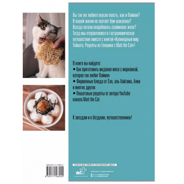 Кулинарный мир Тейвата. Рецепты из Геншина с Matt the Cat.