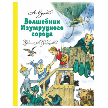 Волшебник Изумрудного города.