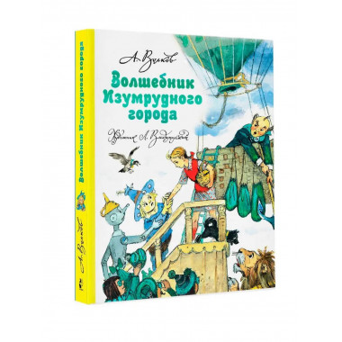 Волшебник Изумрудного города.