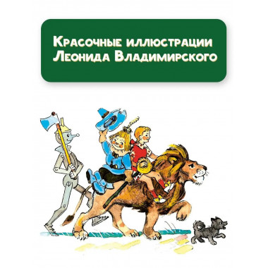 Волшебник Изумрудного города.