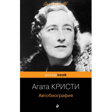 Автобиография.