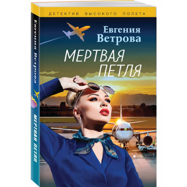 Мертвая петля.