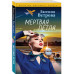 Мертвая петля.