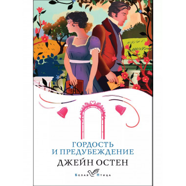 Гордость и предубеждение.
