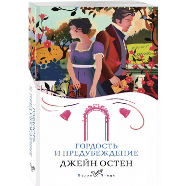 Гордость и предубеждение.