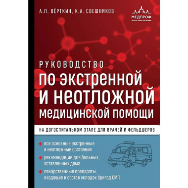 Руководство по экстренной и неотложной медицинской помощи на