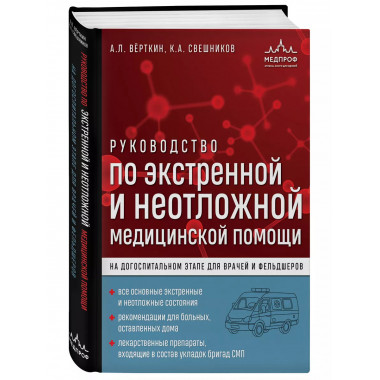 Руководство по экстренной и неотложной медицинской помощи на