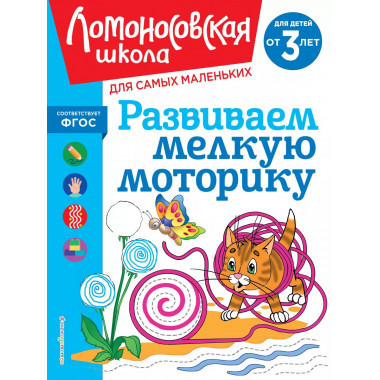 Развиваем мелкую моторику: для детей от 3-х лет.