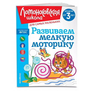 Развиваем мелкую моторику: для детей от 3-х лет.