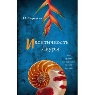 Идентичность Лауры.