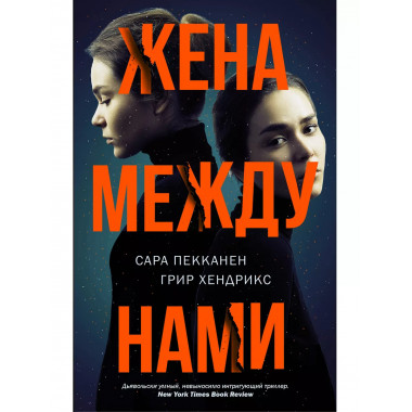 Жена между нами.