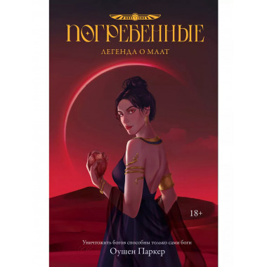 Погребенные. Легенда о Маат.