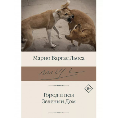 Город и псы. Зеленый Дом.