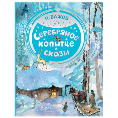 Серебряное копытце.