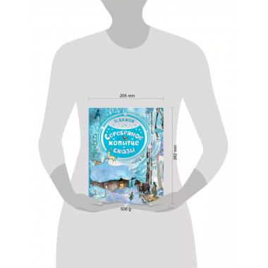 Серебряное копытце.