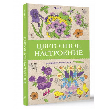 Цветочное настроение. Раскраски антистресс.