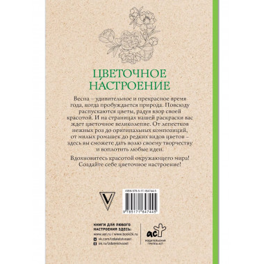 Цветочное настроение. Раскраски антистресс.