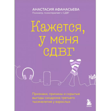 Кажется, у меня СДВГ.