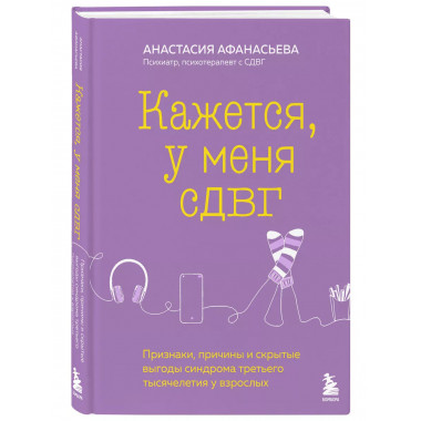 Кажется, у меня СДВГ.