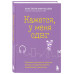Кажется, у меня СДВГ.