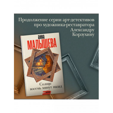 Солнце восемь минут назад.