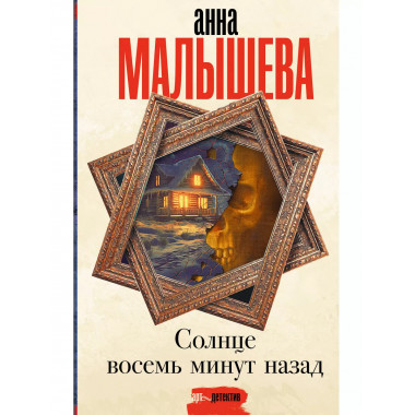 Солнце восемь минут назад.