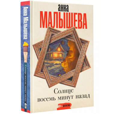 Солнце восемь минут назад.