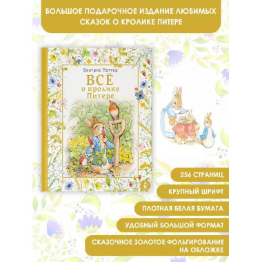 Все о кролике Питере.