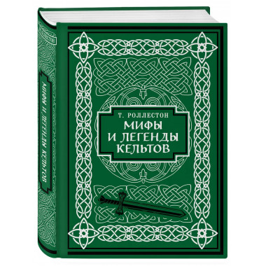 Мифы и легенды кельтов. Коллекционное издание (переплет под