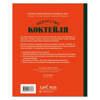Искусство Коктейля. 400 рецептов. Практический курс бармена.