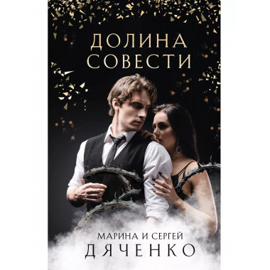 Долина Совести.